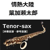 【伴奏音源・参考音源】情熱大陸（葉加瀬太郎）（テナーサックス・ピアノ伴奏）