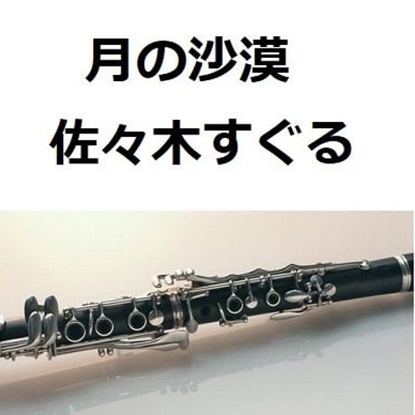 【クラリネット楽譜】月の沙漠（佐々木すぐる）（クラリネット・ピアノ伴奏）