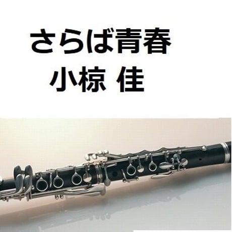 【クラリネット楽譜】さらば青春（小椋佳）（クラリネット・ピアノ伴奏）