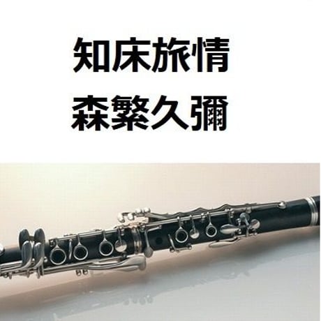 【クラリネット楽譜】知床旅情（森繁久彌・加藤登紀子）（クラリネット・ピアノ伴奏）