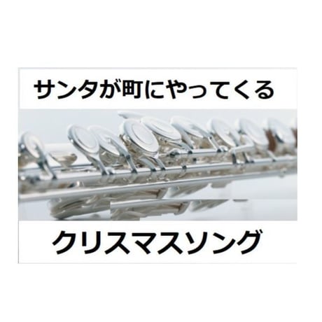 【フルート楽譜】サンタが町にやってくる（クリスマスソング）（フルートピアノ伴奏）