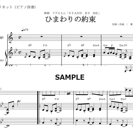【クラリネット楽譜】ひまわりの約束（秦基博）ドラえもん（クラリネット・ピアノ伴奏）