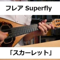【マンドリン楽譜】フレア（Superfly）「スカーレット」主題歌（マンドリン・ピアノ伴奏）