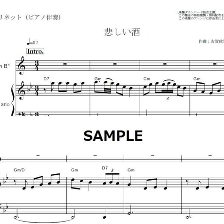 【クラリネット楽譜】悲しい酒（美空ひばり）（クラリネット・ピアノ伴奏）