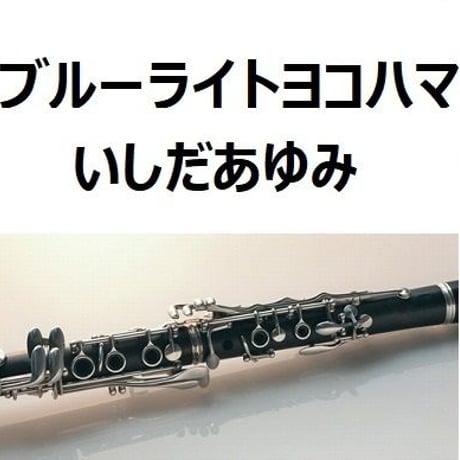 【クラリネット楽譜】ブルーライトヨコハマ（いしだあゆみ）（クラリネット・ピアノ伴奏）
