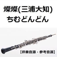 【伴奏音源・参考音源】燦燦（三浦大知）「ちむどんどん」（オーボエ・ピアノ伴奏）
