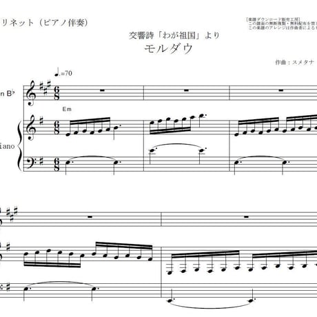 【クラリネット楽譜】モルダウ「わが祖国」より（スメタナ）（クラリネット・ピアノ伴奏）