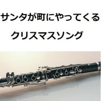 【クラリネット楽譜】サンタが町にやってくる（クリスマスソング）（クラリネット・ピアノ伴奏）