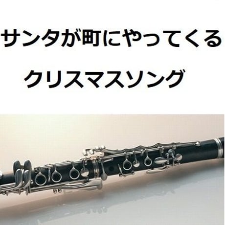 【クラリネット楽譜】サンタが町にやってくる（クリスマスソング）（クラリネット・ピアノ伴奏）
