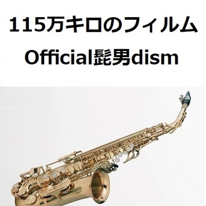 アルトサックス楽譜】115万キロのフィルム（Official髭男dism