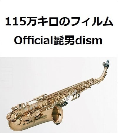 アルトサックス楽譜】115万キロのフィルム（Official髭男dism
