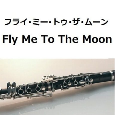 【クラリネット楽譜】フライ・ミー・トゥ・ザ・ムーン[Fly Me To The Moon]（クラリネット・ピアノ伴奏）