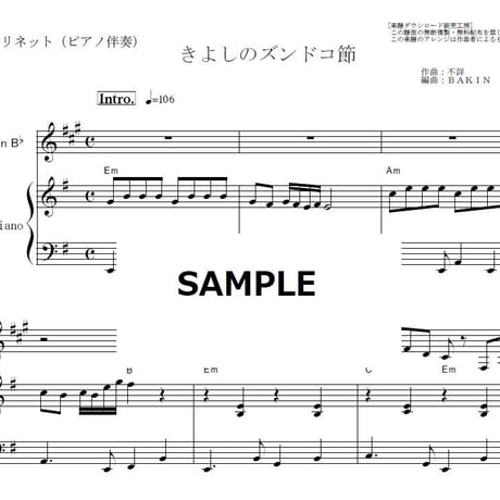 【クラリネット楽譜】きよしのズンドコ節（氷川きよし）（クラリネット・ピアノ伴奏）