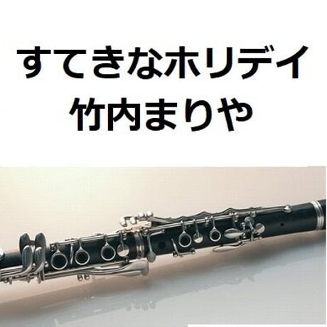 【クラリネット楽譜】すてきなホリデイ（竹内まりや）（クラリネット・ピアノ伴奏）