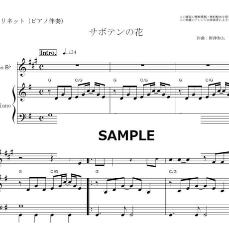 【クラリネット楽譜】サボテンの花（チューリップ）「ひとつ屋根の下」（クラリネット・ピアノ伴奏）