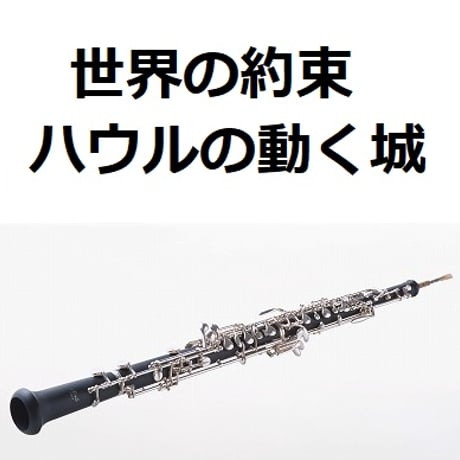 【オーボエ楽譜】世界の約束「ハウルの動く城」（オーボエ・ピアノ伴奏）
