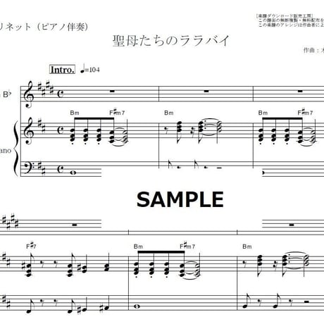 【クラリネット楽譜】聖母たちのララバイ（岩崎宏美）「火曜サスペンス劇場」（クラリネット・ピアノ伴奏）