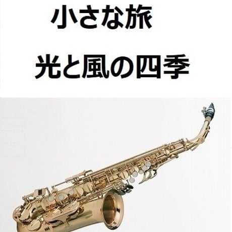 【アルトサックス楽譜】小さな旅「光と風の四季」（アルトサックス・ピアノ伴奏）