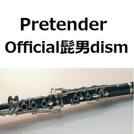 【クラリネット楽譜】Pretender（Official髭男dism）「コンフィデンスマンJP」（クラリネット・ピアノ伴奏）