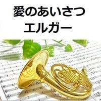 【ホルン楽譜】愛のあいさつ（エルガー）（ホルン・ピアノ伴奏）