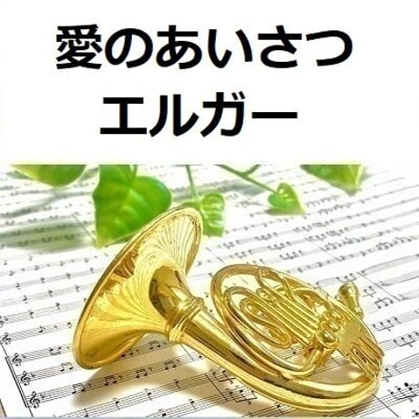 【ホルン楽譜】愛のあいさつ（エルガー）（ホルン・ピアノ伴奏）