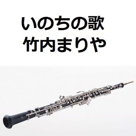 【オーボエ楽譜】いのちの歌（竹内まりや）（オーボエ・ピアノ伴奏）