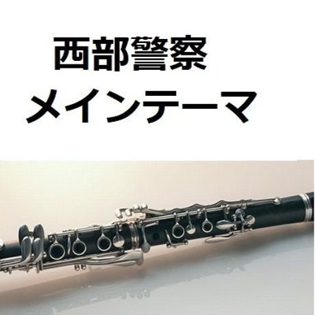【クラリネット楽譜】西部警察～メインテーマ（クラリネット・ピアノ伴奏）