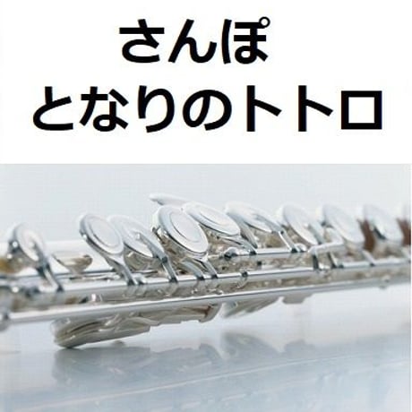 【フルート楽譜】さんぽ「となりのトトロ」スタジオジブリ（フルートピアノ伴奏）