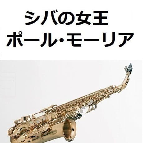 【アルトサックス楽譜】シバの女王（ポール・モーリア）[ La Reine de Saba]（アルトサックス・ピアノ伴奏）