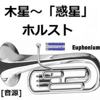 【伴奏音源・参考音源】木星～組曲「惑星」（ホルスト）（ユーフォニアム・ピアノ伴奏）