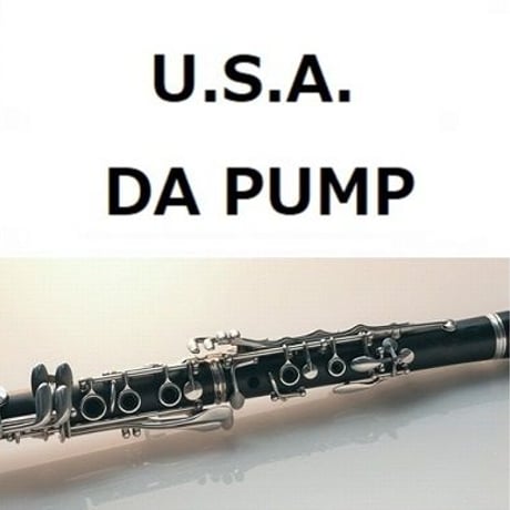 【クラリネット楽譜】U.S.A.（DA PUMP）（クラリネット・ピアノ伴奏）