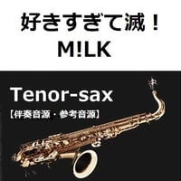 【伴奏音源・参考音源】好きすぎて滅！（M!LK）（テナーサックス・ピアノ伴奏）