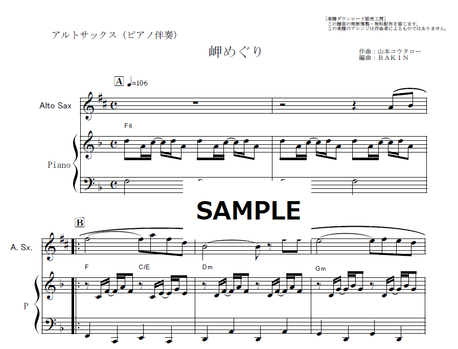 アルトサックス楽譜】岬めぐり（山本コータローとウィークエンド