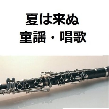【クラリネット楽譜】夏は来ぬ（童謡・唱歌）（クラリネット・ピアノ伴奏）