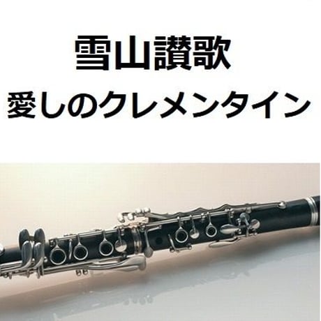 【クラリネット楽譜】雪山讃歌（愛しのクレメンタイン）（クラリネット・ピアノ伴奏）