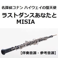 【伴奏音源・参考音源】ラストダンスあなたと（MISIA）「名探偵コナン ハイウェイの堕天使」（オーボエ・ピアノ伴奏）