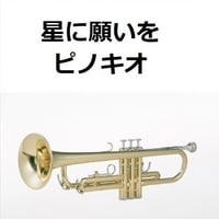 【トランペット楽譜】星に願いを「ピノキオ」（ディズニー）（トランペット・ピアノ伴奏）