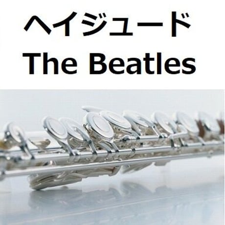 【フルート楽譜】ヘイジュード[Hey Jude]（The Beatles）（フルートピアノ伴奏）