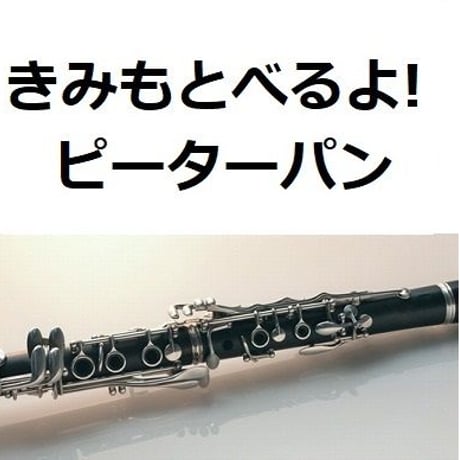 【クラリネット楽譜】きみもとべるよ！「ピーターパン」（クラリネット・ピアノ伴奏）
