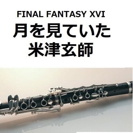 【クラリネット楽譜】月を見ていた（米津玄師）「FINAL FANTASY XVI」（クラリネット・ピアノ伴奏）