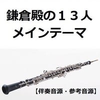 【伴奏音源・参考音源】鎌倉殿の１３人メインテーマ（オーボエ・ピアノ伴奏）