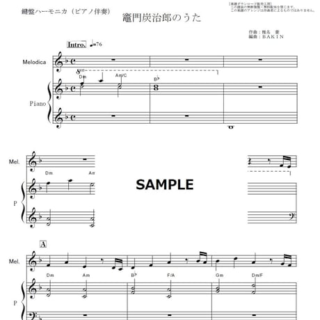 【鍵盤ハーモニカ楽譜】竈門炭治郎のうた「鬼滅の刃」（椎名豪・中川奈美）Kamado Tanjiro no Uta（鍵盤ハーモニカ・ピアノ伴奏）