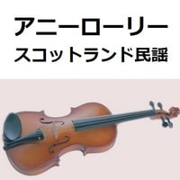 【バイオリン楽譜】アニーローリー（スコットランド民謡）（バイオリン・ピアノ伴奏）