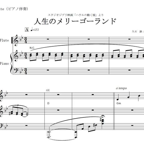 【フルート楽譜】人生のメリーゴーランド（久石譲）～スタジオジブリ「ハウルの動く城」（フルートピアノ伴奏）