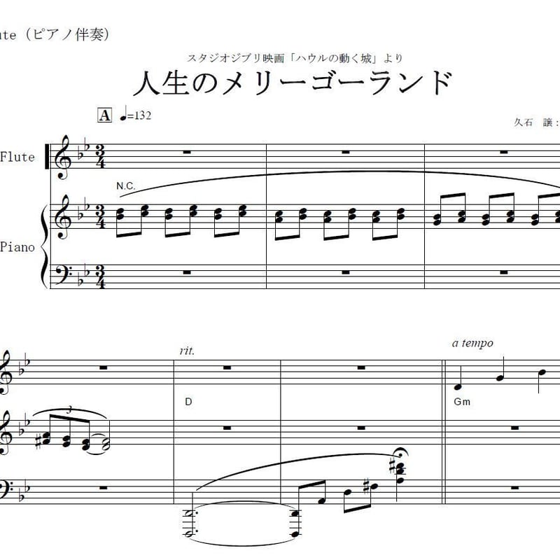 フルート楽譜】人生のメリーゴーランド（久石譲）～スタジオジブリ