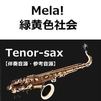 【伴奏音源・参考音源】Mela!（緑黄色社会）（テナーサックス・ピアノ伴奏）