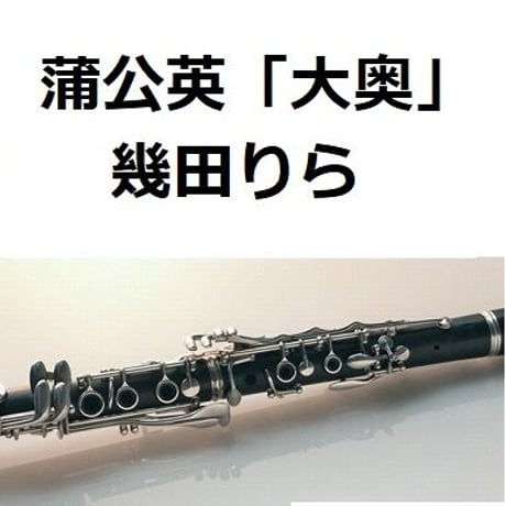 【クラリネット楽譜】蒲公英（幾田りら）「大奥」（クラリネット・ピアノ伴奏）