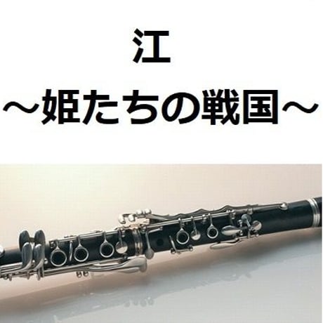 【クラリネット楽譜】江～姫たちの戦国～（クラリネット・ピアノ伴奏）