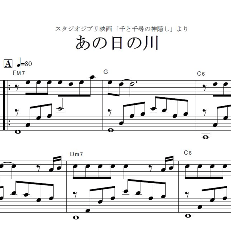 【ピアノ楽譜】あの日の川～千と千尋の神隠しピアノソロ）