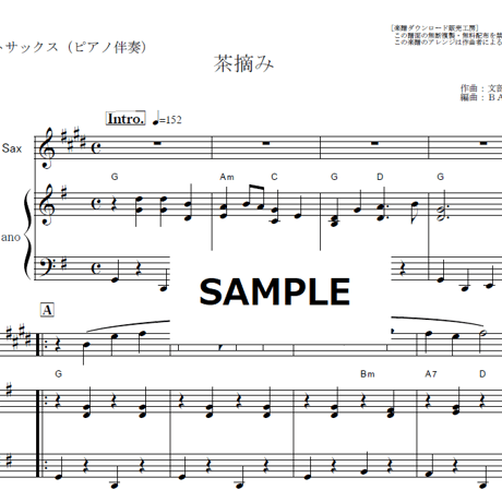 【アルトサックス楽譜】茶摘み（文部省唱歌）（アルトサックス・ピアノ伴奏）
